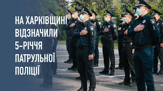 На Харківщині відзначили 5-річчя патрульної поліції