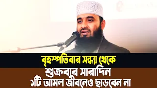 আজ বৃহস্পতিবার সন্ধ্যা থেকে শুক্রবার সারাদিন ১টি আমল জীবনেও ছাড়বেন না। Mizanur Rahman Azhari