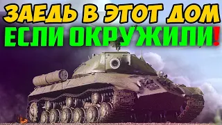 ЕСЛИ ВРАГИ ОКРУЖИЛИ ТЕБЯ, ЗАЕДЬ В ЭТОТ ДОМ! ПУСТЬ ПОПРОБУЮТ ДОСТАТЬ!