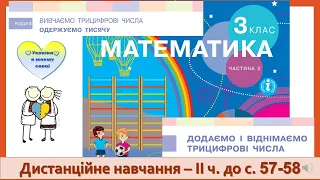 Додаємо і віднімаємо трицифрові числа методом округлення. Математика, 3 клас ІІ частина- до с. 57-58