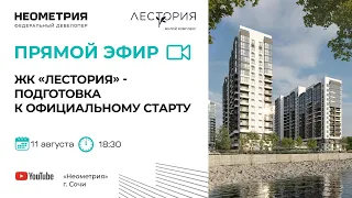 Готовимся к старту продаж ЖК Лестория, Сочи. Почему завтра не все успеют забронировать свою мечту?