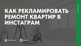 Как рекламировать ремонт квартир в инстаграм | Кейс по ремонту квартир