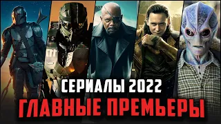 27 САМЫХ ОЖИДАЕМЫХ СЕРИАЛОВ 2022! / Топ новых сериалов, которые стоит ждать в 2022!