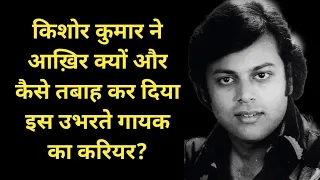 Why The Career Of This Talented Singer Was Ruined By Kishore Kumar? | Bollywood By Vedika