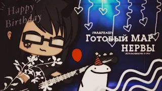 ||#НаДрХлебу ||ГОТОВЫЙ МАП||НЕРВЫ"Лето,плавки,рок-н-рол"||Ч.О.||Gacha life/club||