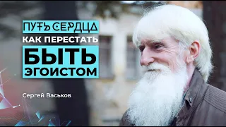 Как перестать быть эгоистом и научиться отдавать?/ Сергей Васьков/ ПУТЬ СЕРДЦА #7