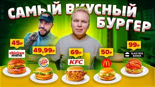 Самый ДЕШЕВЫЙ и ВКУСНЫЙ бургер от Тимати и Chicken Mafia за 45 рублей VS Макдональдс, KFC и BSB