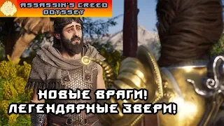 Assassin’s Creed Odyssey - Прохождение #18