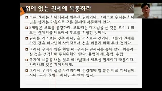 211001(금) 날마다 주님과 - 롬13:1~7 / 권세에 복종함으로 하나님께 복종하라