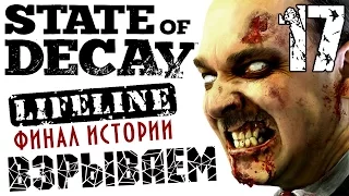 State of Decay Lifeline - часть 17 / Взрываем  Данфорт