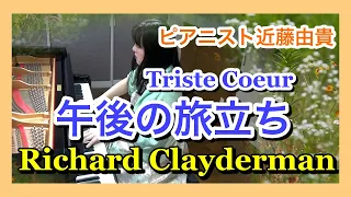 午後の旅立ち ピアノ/リチャード・クレイダーマン  ピアニスト 近藤由貴/Richard Clayderman Triste Coeur Piano, Yuki Kondo