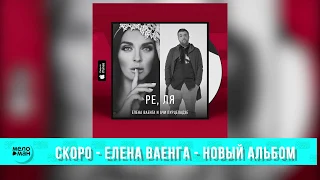 СКОРО - Елена ВАЕНГА - Новый Альбом !