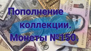 Пополнение коллекции. Монеты №150.