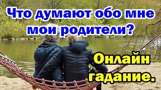 Что думают обо мне мои родители? Онлайн гадание.