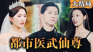 [Multi SUB] 《都市医武仙尊》农村小伙儿遇到美女被人欺负，他运用风水之术碾压反派，一路赚钱装逼、治病救人，浪迹花都！#医圣 #男频 #最火短剧推荐 #短剧全集 【西瓜妹剧场】