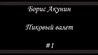 Пиковый валет  (#1) - Борис Акунин - Книга 5