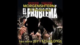 Моргенштерн el Problema без мата