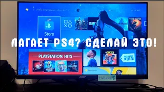 ЛАГАЕТ PS4? СДЕЛАЙ ЭТО!