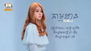 តាមដាន | ពេជ្រ សូលីកា | LYRIC VIDEO | RHM