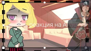 🍡Реакция Кары на Акацуки🍡