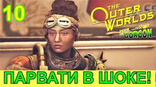 THE OUTER WORLDS. Peril on Gorgon. Прохождение. DLC Беда на Горгоне. Часть 10.