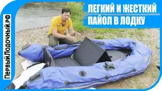 Идеальный пайол в лодку ➡️ Слань гармошка и стрингера: А почему нет?