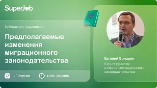 Предполагаемые изменения миграционного законодательства