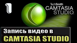 Как записать видео с экрана в Camtasia Studio? Программа для записи видео с экрана компьютера.