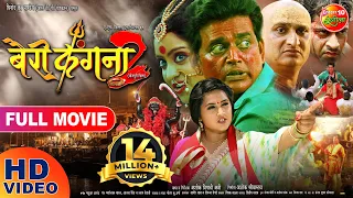 Bairi kangana 2 | बैरी कंगना 2 Bhojpuri Full Movie 2019 | Ravi Kishan, Kajal Raghwani, Shubhi Sharma