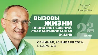 2024.01.26 — Вызовы жизни. Принятие решений. Сбалансированная жизнь (ч.2). Торсунов О. Г. в Саратове