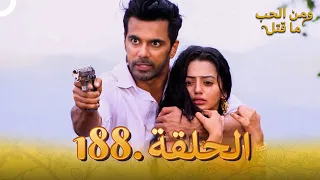 مسلسل هندي ومن الحب ما قتل الحلقة 188