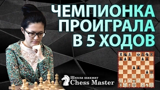 Women's World Chess Champion Hou Yifan LOST in 5 MOVES!!!