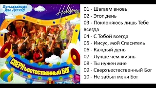 Hillsong Сверхъестественный Бог