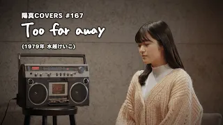 「Too far away」/水越けいこ  hima.cover#167