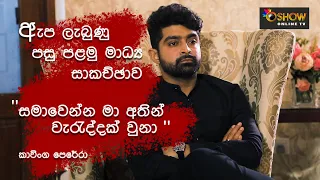 Kavinga Perera | මායිමෙන් එහා