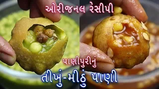 ઘરે જ બનાવો પાણીપુરીનુ પરફેક્ટ તીખું-મીઠું પાણી | Spicy and sweet water For Panipuri