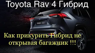 Как прикурить  Гибридный  Toyota Rav 4 не открывая багажник !!!