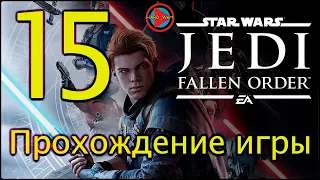 Star Wars Jedi Fallen Order™ #ПРОХОЖДЕНИЕ_15 часть#15 Планета Датомир