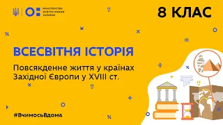 8 клас. Всесвітня історія. Повсякденне життя в країнах Західної Європи у ХVІІІ ст. (Тиж.8:ЧТ)