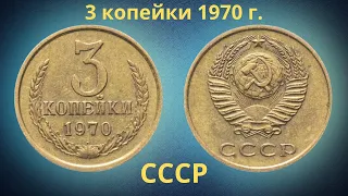 Монета 3 копейки 1970 года. СССР.