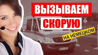 Вызываем скорую помощь на немецком языке. Разговор с оператором скорой помощи