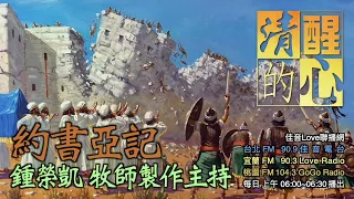 約書亞記 第14篇 祭司以利亞撒主持分地之事，列在約書亞之前，有何深意? 清醒的心0130