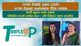 ෆෝන් එකේම  ඉන්න දරුවා ෆෝන් එකෙන් ගලවගන්න විදිහ මෙන්න  Triple P - Episode 4