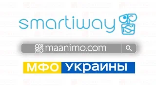 Smartiway  📱 (Смартивей) - онлайн кредит на 💳карту: 📋условия,💬отзывы,👨‍💻личный кабинет