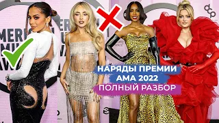 ЛУЧШИЕ И ХУДШИЕ НАРЯДЫ AMERICAN MUSIC AWARDS 2022 | CТИЛЬНО ИЛИ УЖАСНО