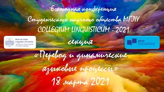 Collegium Linguisticum Перевод и динамические языковые процессы ПФ и Предуниверситарий МГЛУ