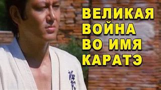 Великая война во имя каратэ