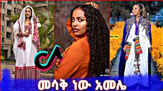 Ethiopian tiktok funny video /ኢትዮ ቲክ ቶክ አዝናኝ ቪዲዮ