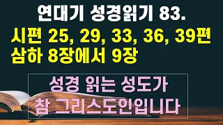 연대기 성경 읽기 83. 시편 25, 29, 33, 36, 39편, 삼하8장에서 9장 - 언택트교회