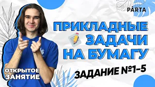 Прикладные задачи на бумагу. Задание №1-5 | PARTA МАТЕМАТИКА ОГЭ 2023